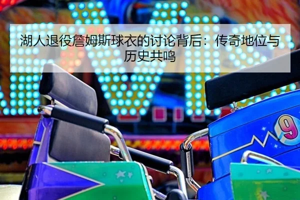 hu-ren-tui-yi-zhan-mu-si-qiu-yi-de-tao-lun-bei-hou-chuan-qi-di-wei-yu-li-shi-gong-ming-1-480.jpg