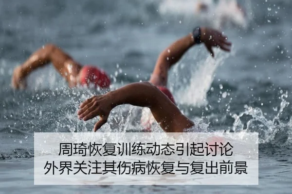 周琦恢复训练动态引起讨论 外界关注其伤病恢复与复出前景